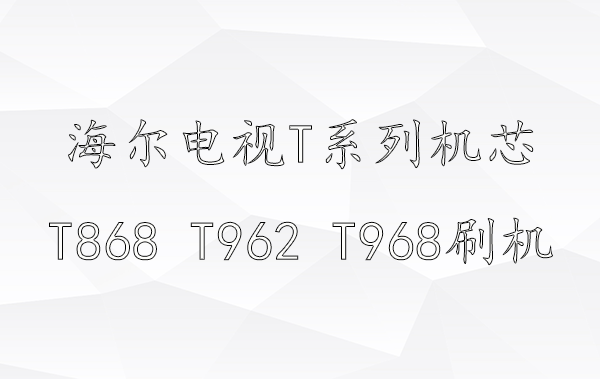 海尔电视T系列机芯（T868 T962 T968）key升级方法讲解视频教程